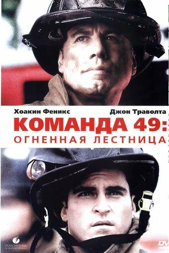 Команда 49: Огненная лестница (2004) - смотреть онлайн